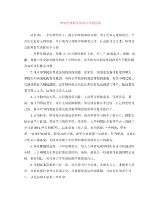 生寒假生活学习计划安排