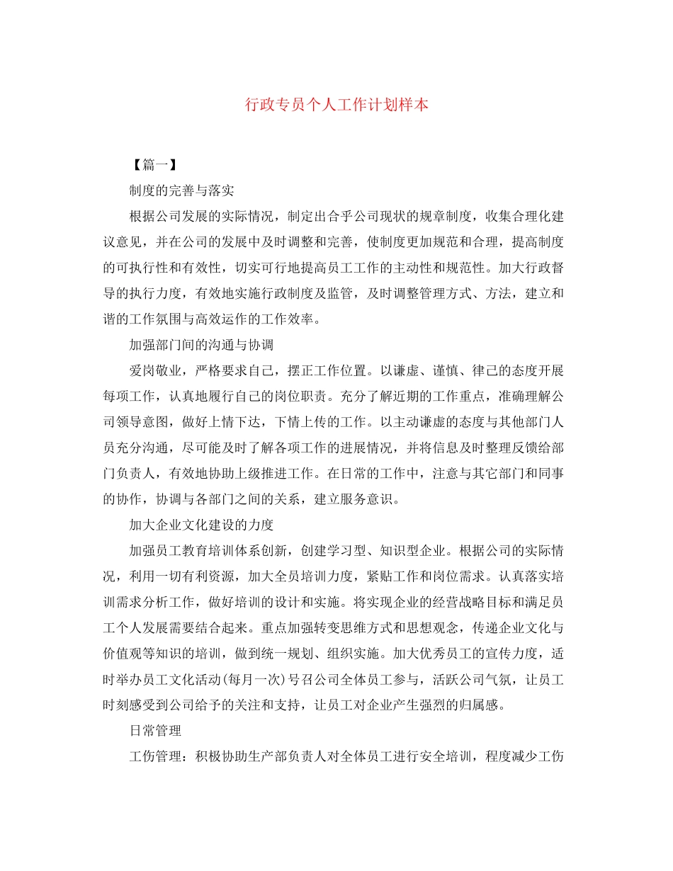 行政专员个人工作计划样本_第1页