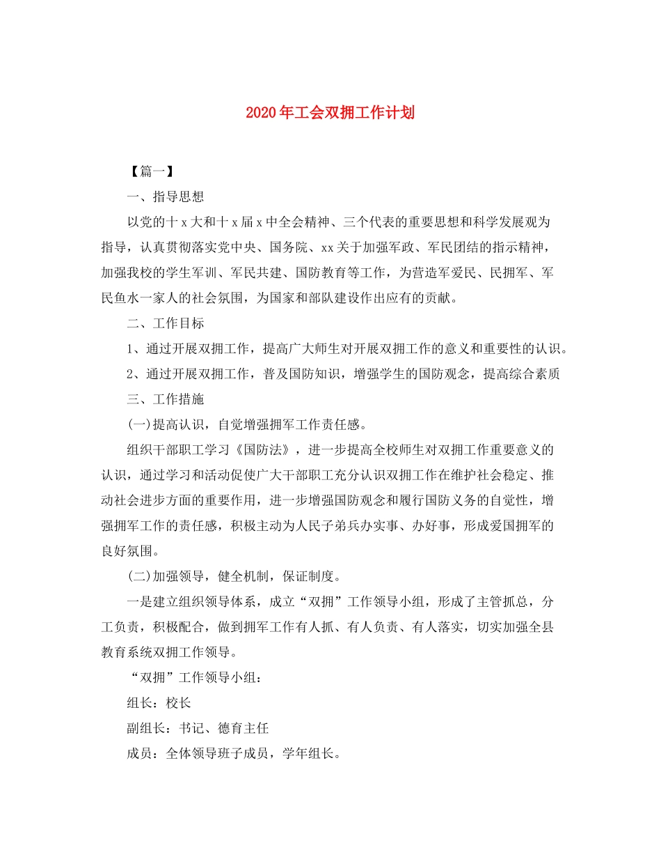 2020年工会双拥工作计划_第1页
