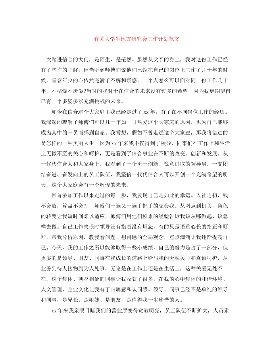 有关大学生地方研究会工作计划范文_第1页