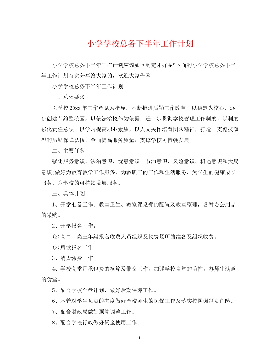 小学学校总务下半年工作计划_第1页