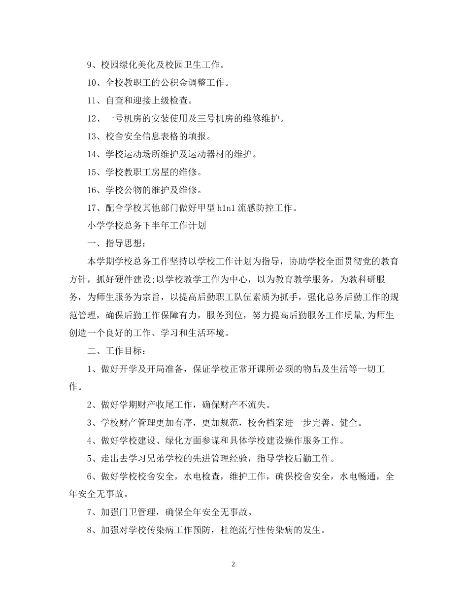 小学学校总务下半年工作计划_第2页