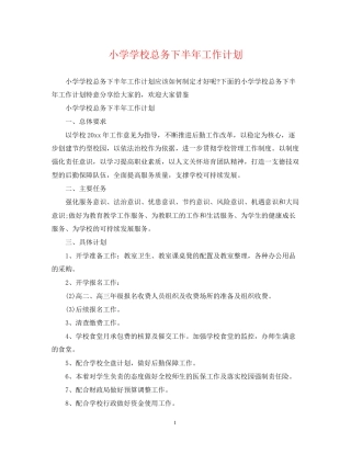 小学学校总务下半年工作计划