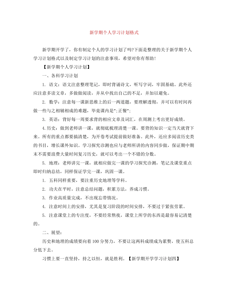 新学期个人学习计划格式_第1页