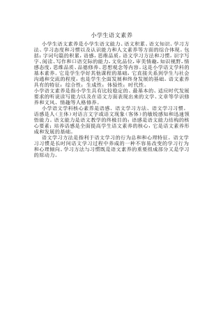 小学生语文素养