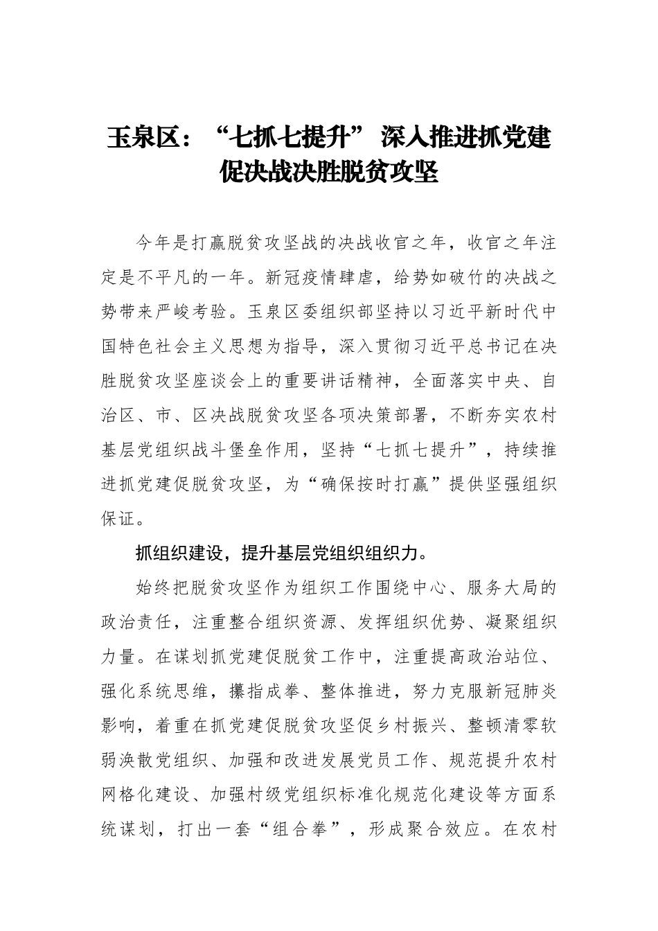 玉泉区：“七抓七提升” 深入推进抓党建促决战决胜脱贫攻坚_转换_第1页