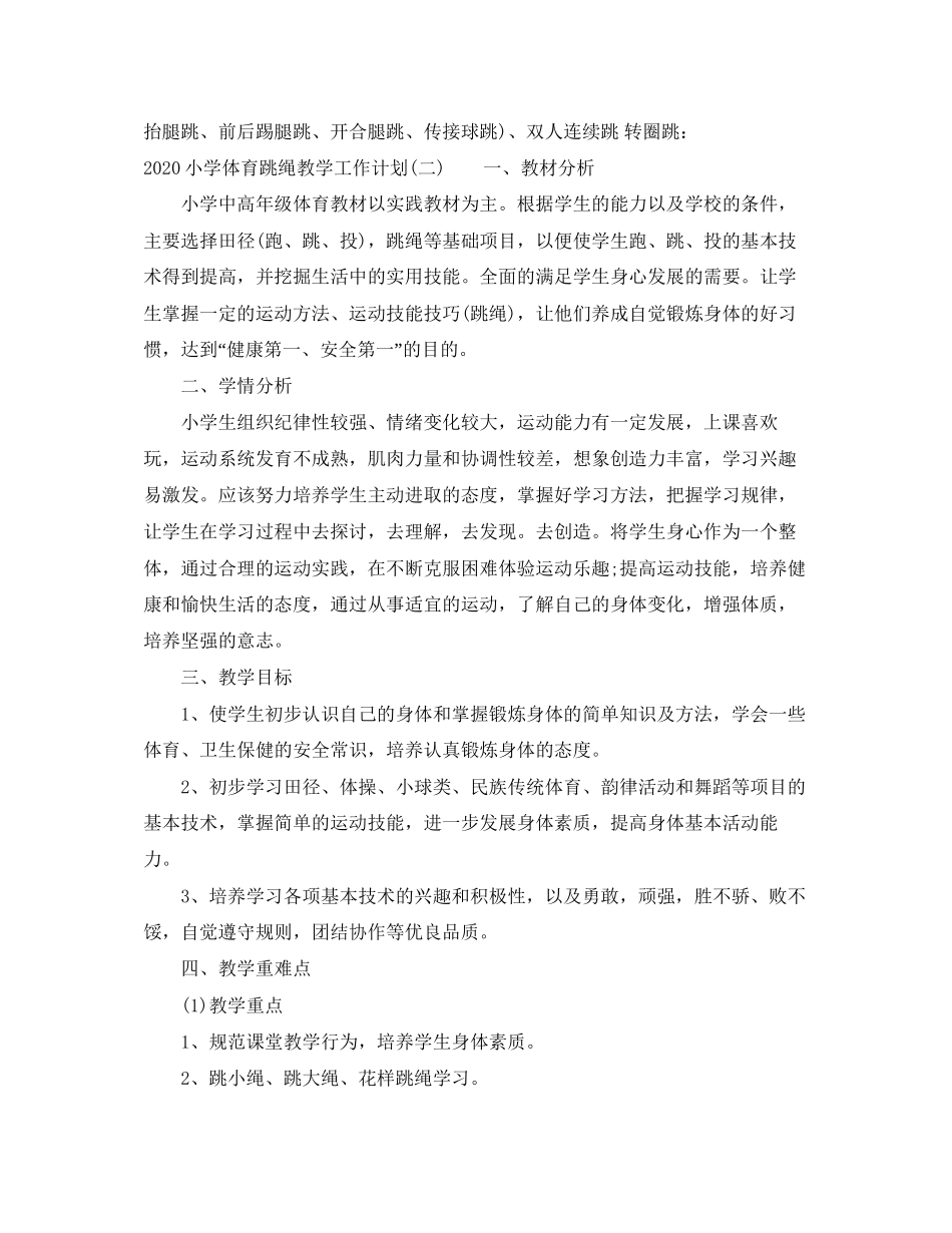 小学体育跳绳教学工作计划_第3页
