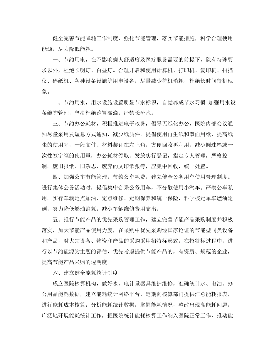 医院节能降耗工作计划4篇_第2页