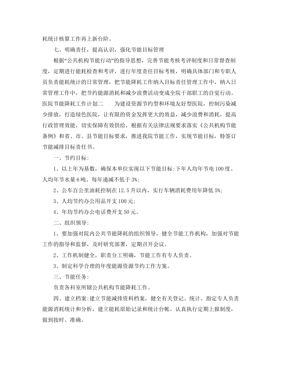 医院节能降耗工作计划4篇_第3页