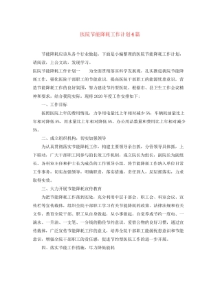 医院节能降耗工作计划4篇