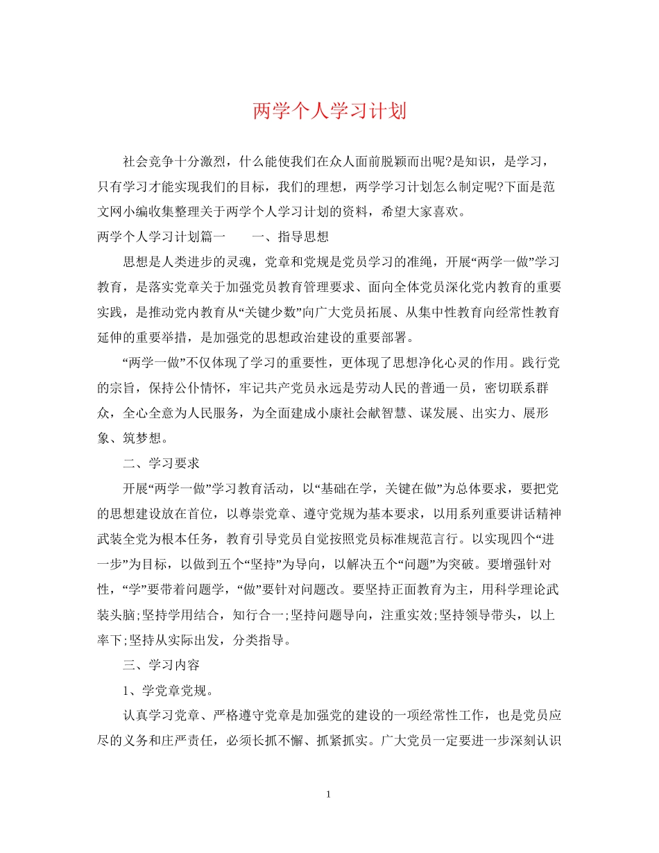 两学个人学习计划_第1页