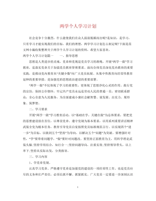 两学个人学习计划