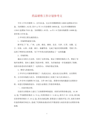 药品销售工作计划参考文