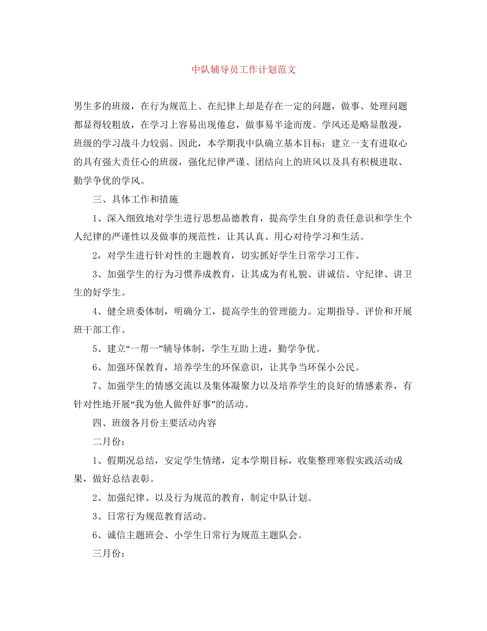 中队辅导员工作计划范文_第1页