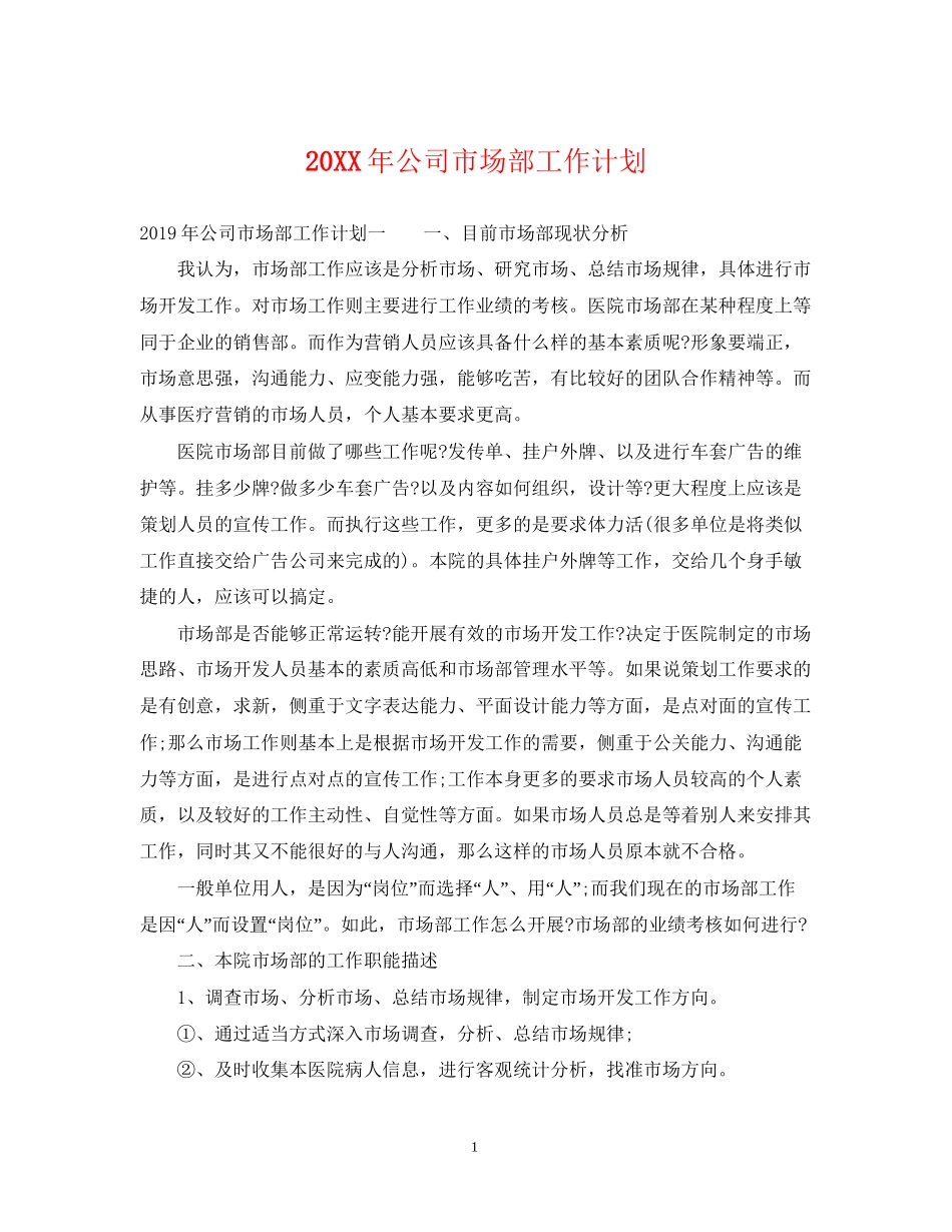 公司市场部工作计划_第1页
