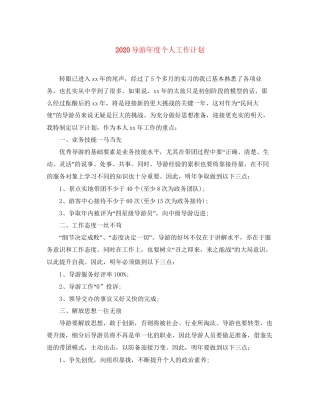 导游年度个人工作计划