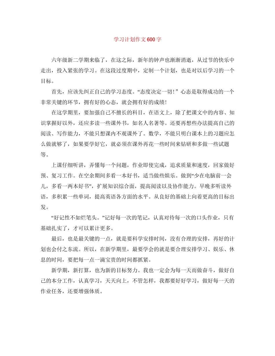 学习计划作文600字_第1页