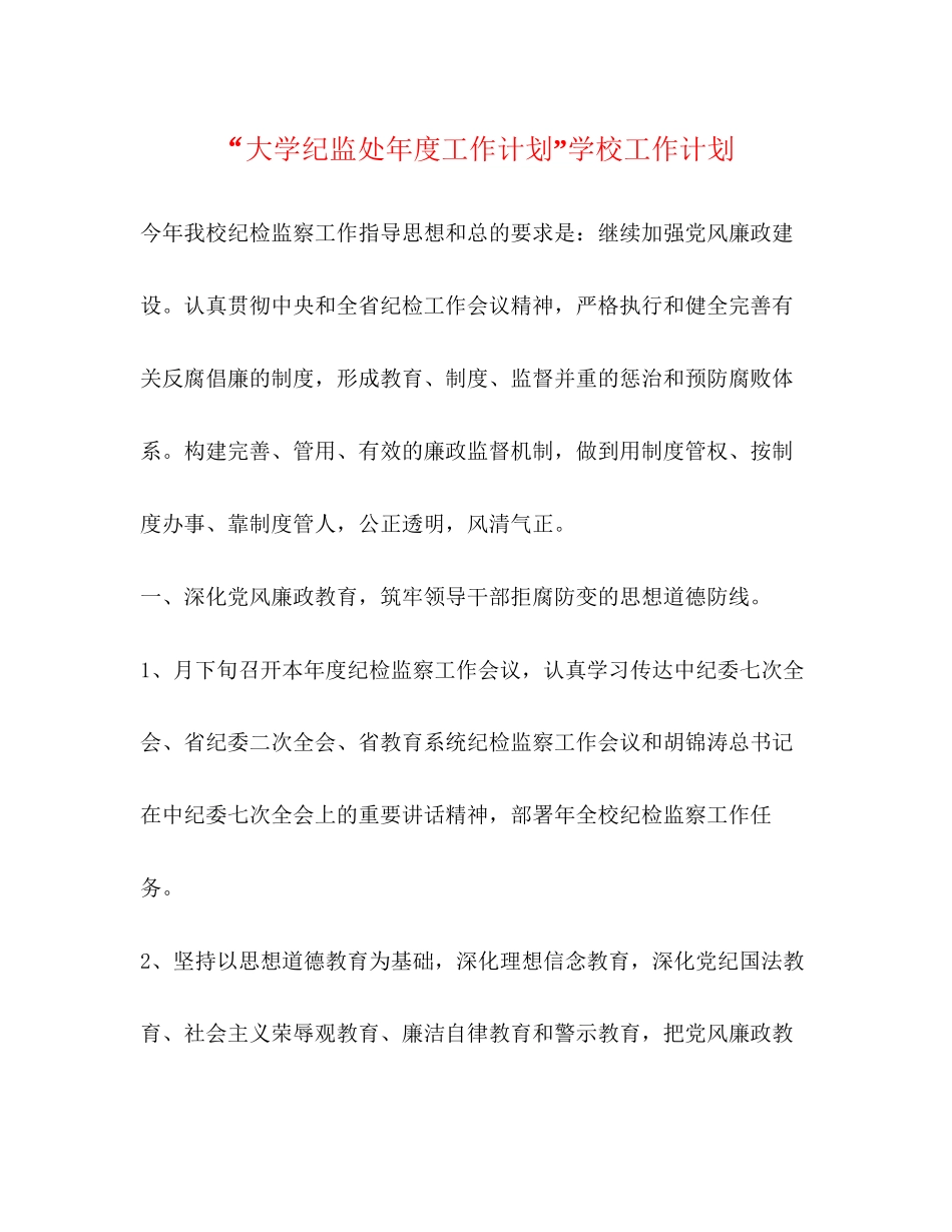 大学纪监处年度工作计划学校工作计划_第1页