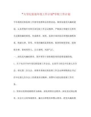 大学纪监处年度工作计划学校工作计划