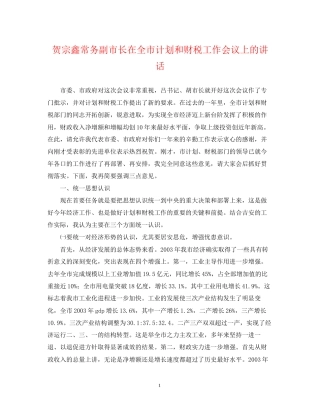 贺宗鑫常务副市长在全市计划和财税工作会议上的讲话