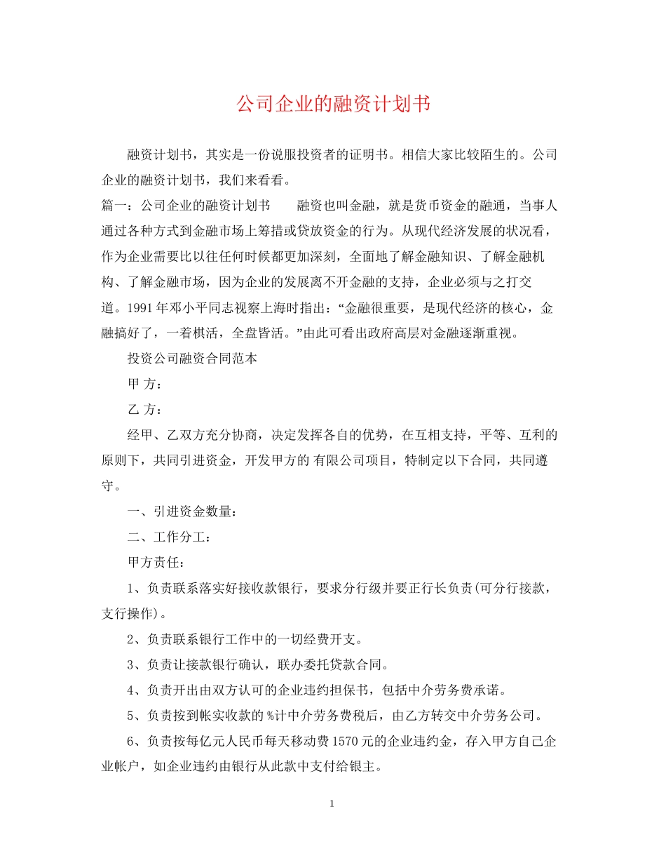 公司企业的融资计划书_第1页