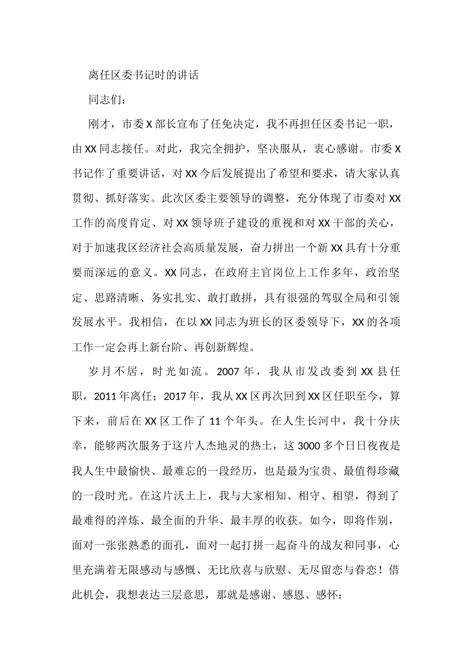 离任区委书记时的讲话_第1页