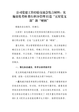 公司党建工作经验交流会发言材料：实施量化考核 推行积分管理 打造“五星党支部”新“硬核”