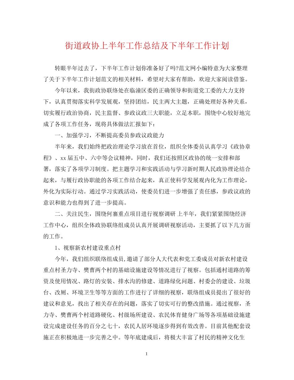 街道政协上半年工作总结及下半年工作计划_第1页