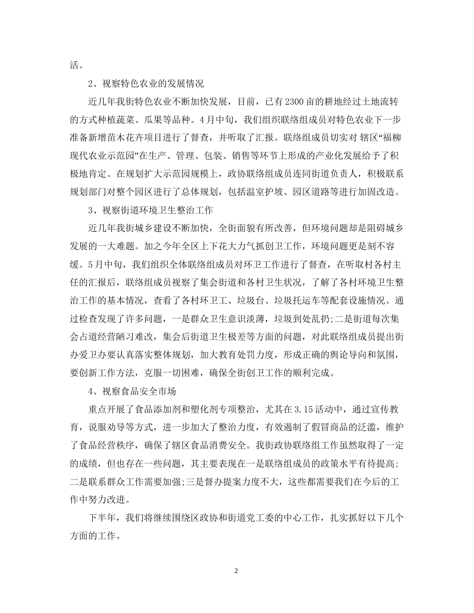 街道政协上半年工作总结及下半年工作计划_第2页