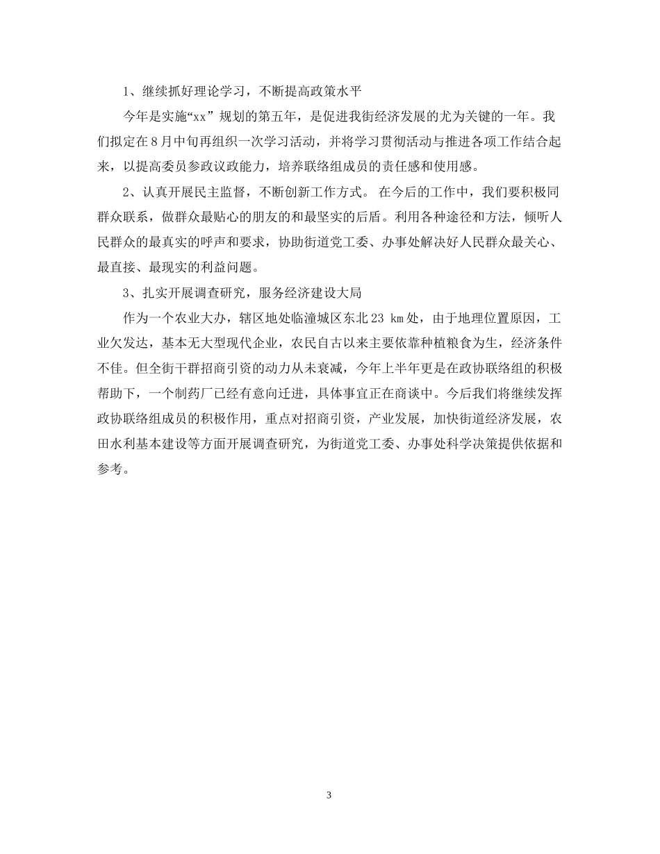 街道政协上半年工作总结及下半年工作计划_第3页