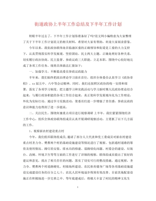 街道政协上半年工作总结及下半年工作计划