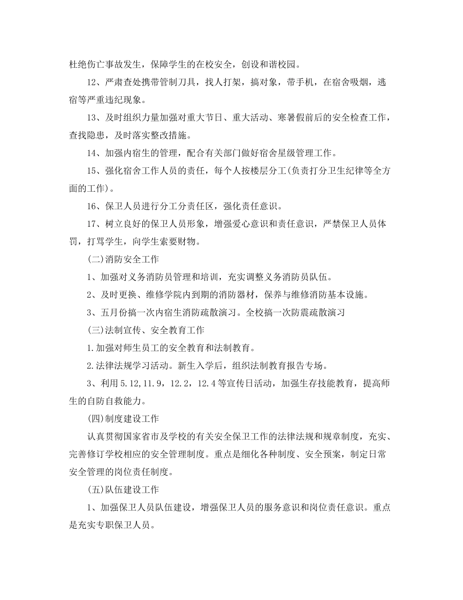 2020年学校保卫科工作计划_第3页