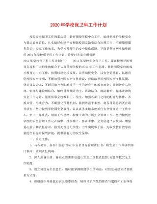 2020年学校保卫科工作计划