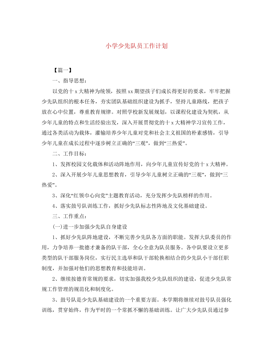 小学少先队员工作计划_第1页