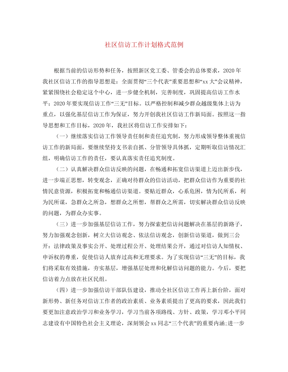 社区信访工作计划格式范例_第1页