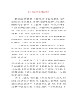 社区信访工作计划格式范例