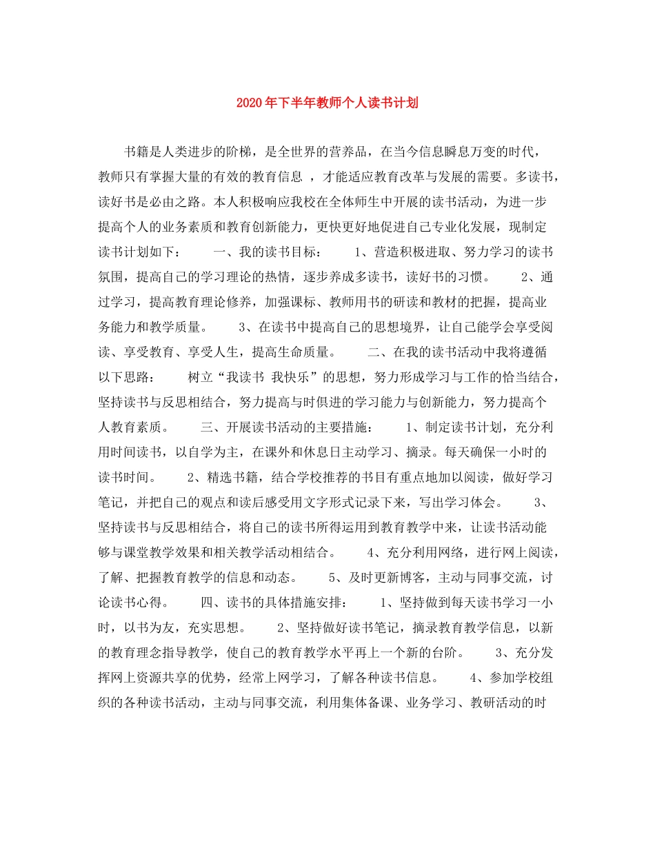 2020年下半年教师个人读书计划_第1页