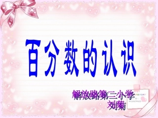 百分数的认识
