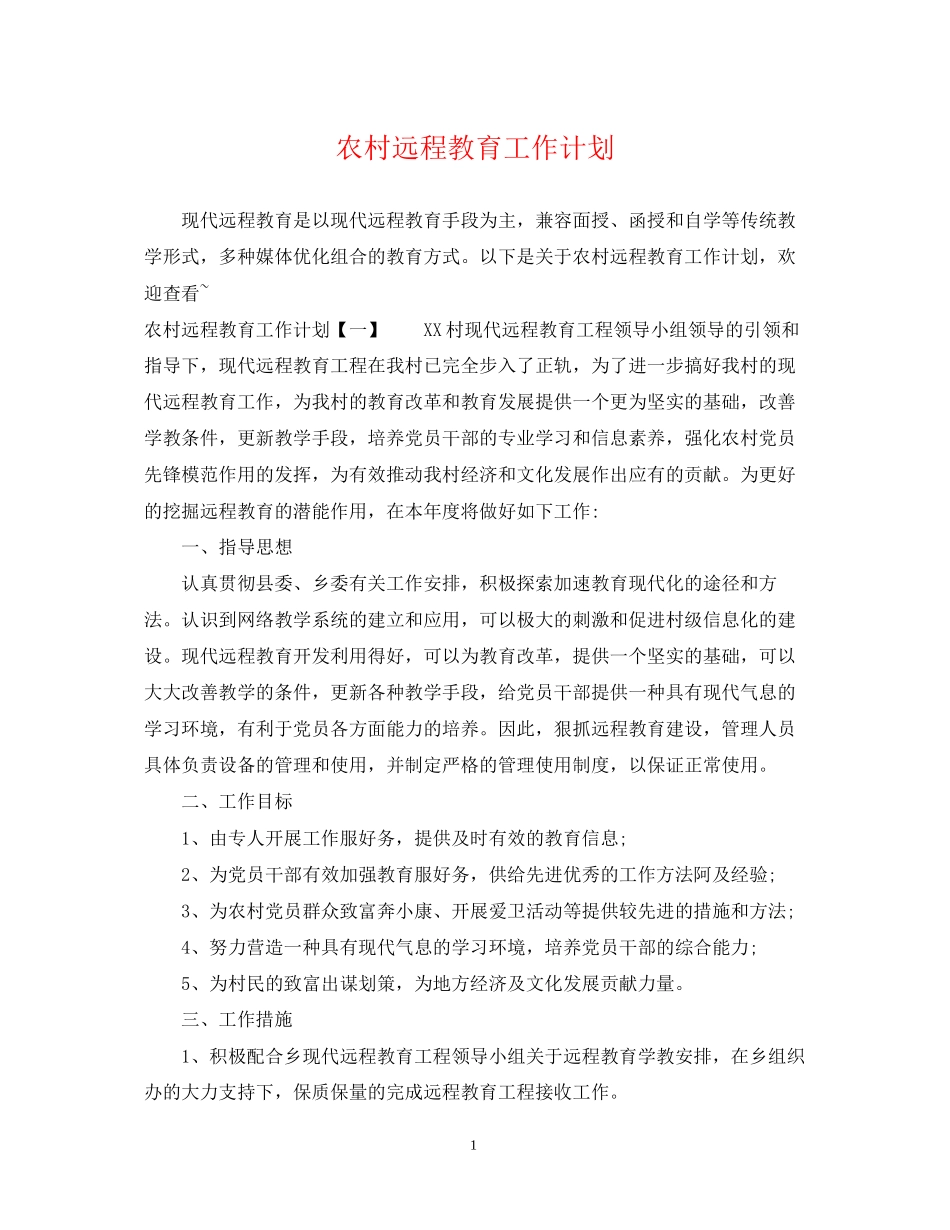农村远程教育工作计划22_第1页