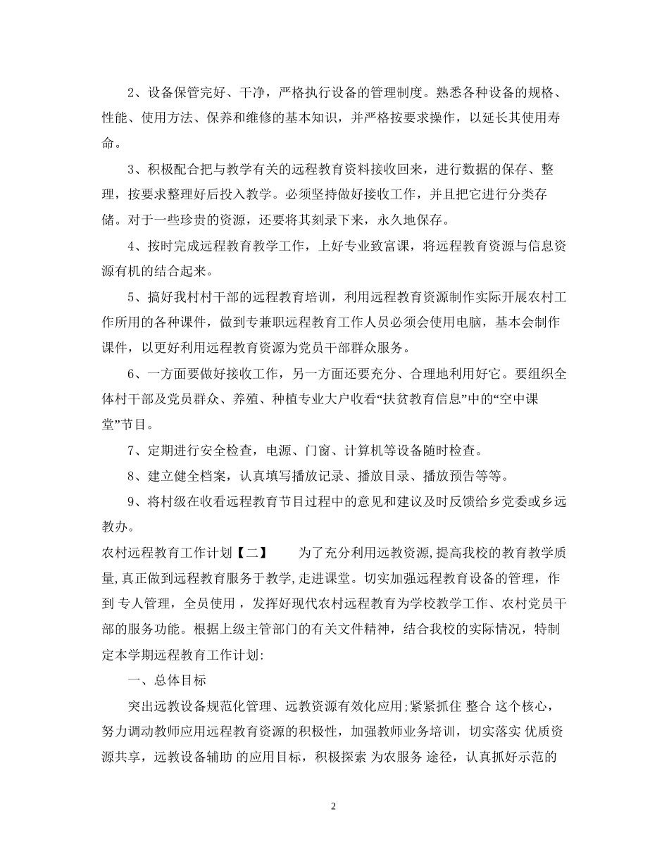 农村远程教育工作计划22_第2页