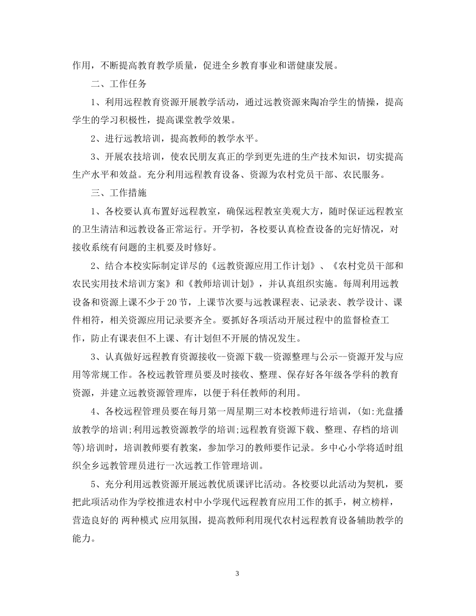农村远程教育工作计划22_第3页
