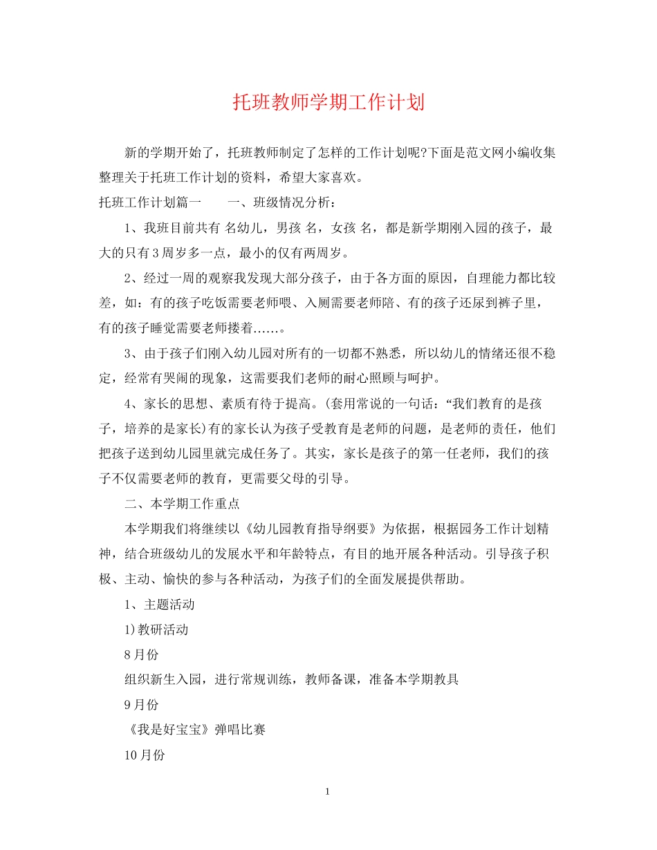 托班教师学期工作计划_第1页