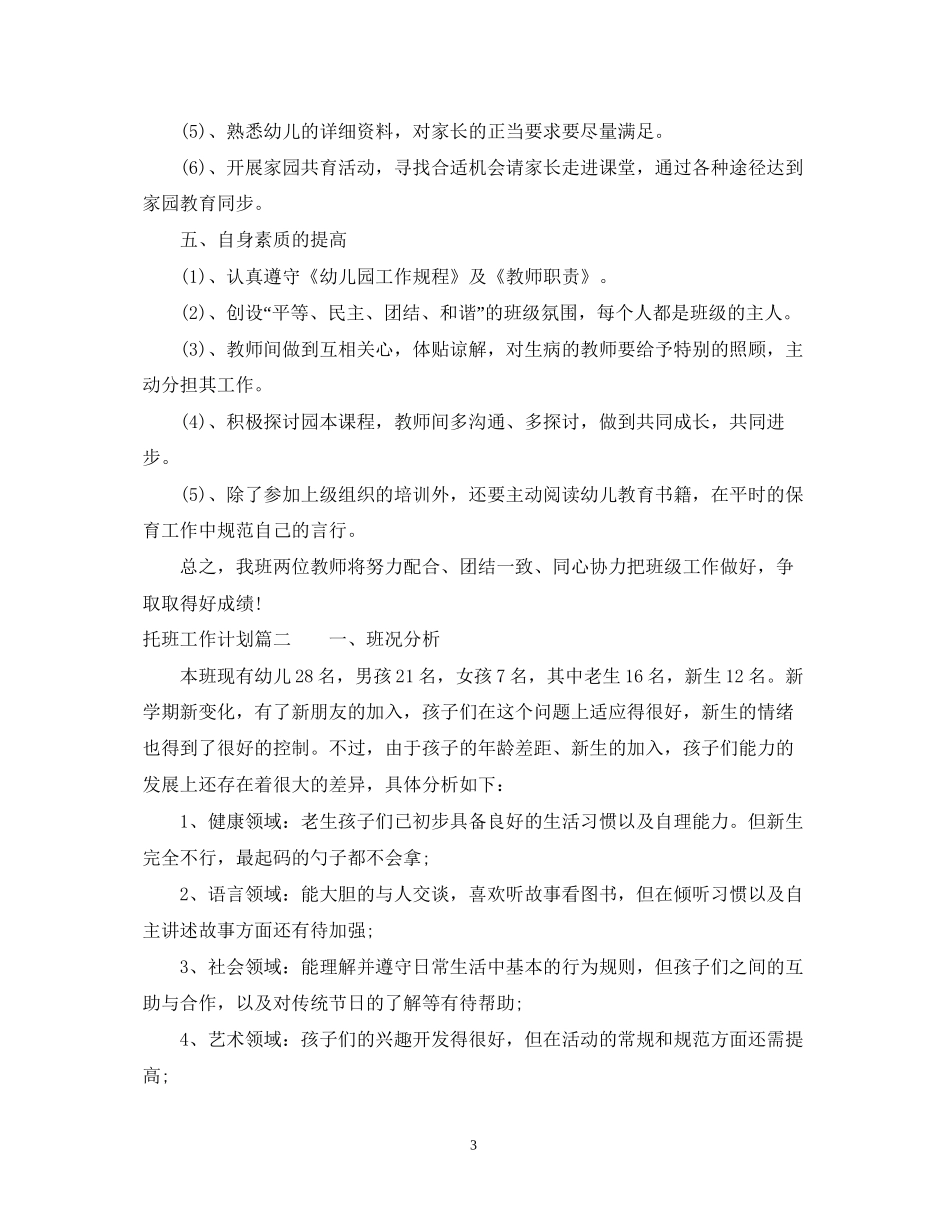 托班教师学期工作计划_第3页