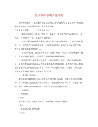 托班教师学期工作计划