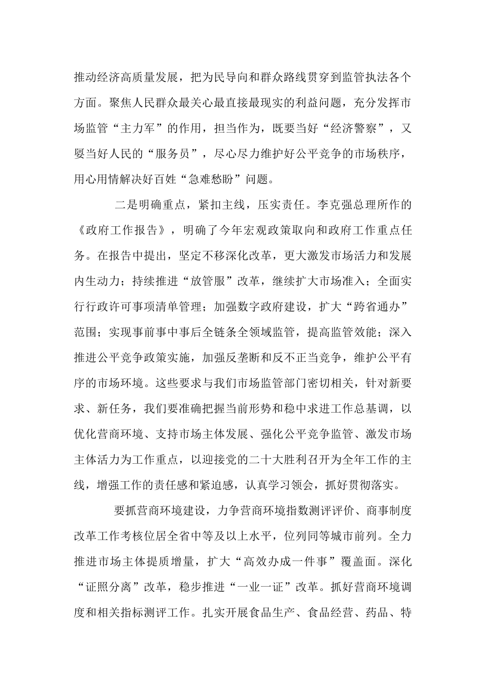 在市场监管局传达学习总书记两会重要讲话精神会议上的讲话_第2页