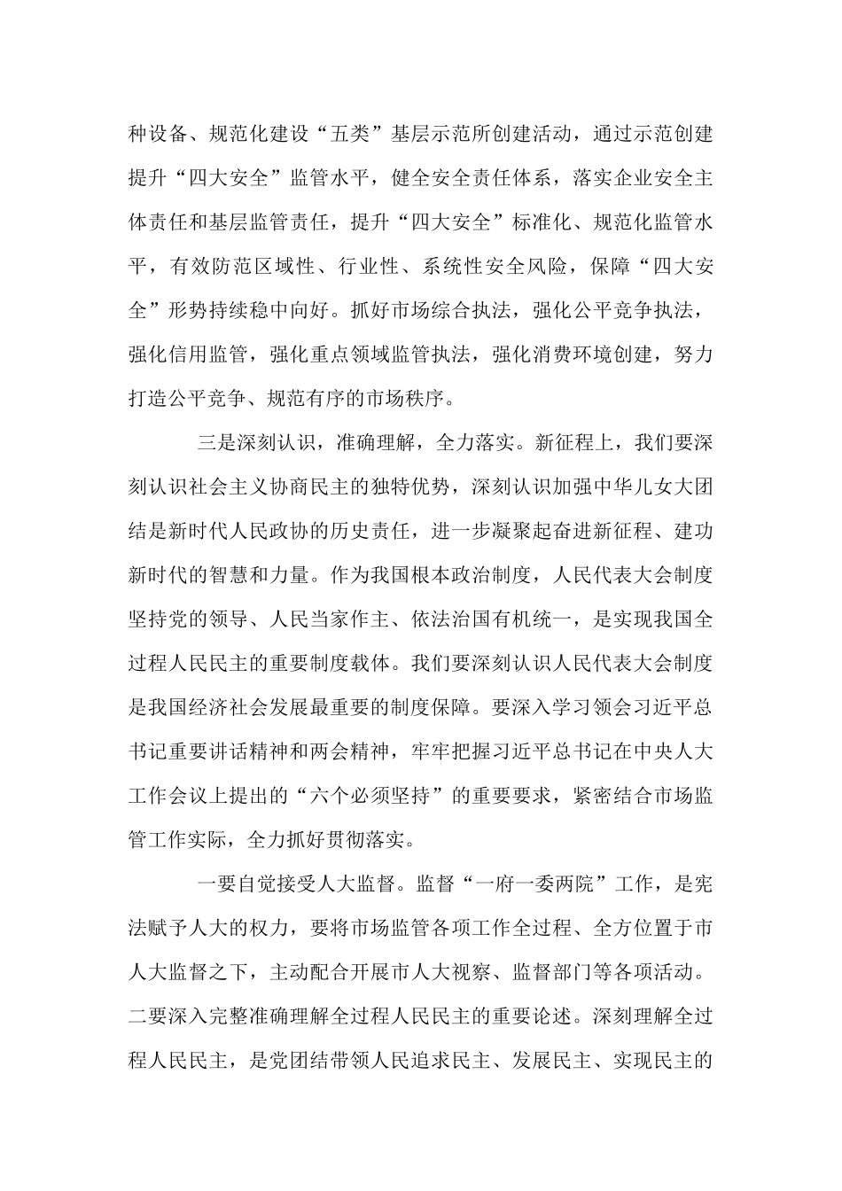 在市场监管局传达学习总书记两会重要讲话精神会议上的讲话_第3页