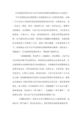 在市场监管局传达学习总书记两会重要讲话精神会议上的讲话