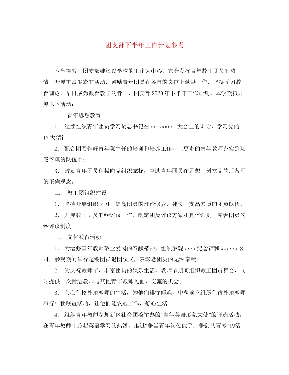 团支部下半年工作计划参考_第1页