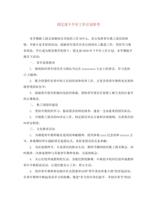 团支部下半年工作计划参考