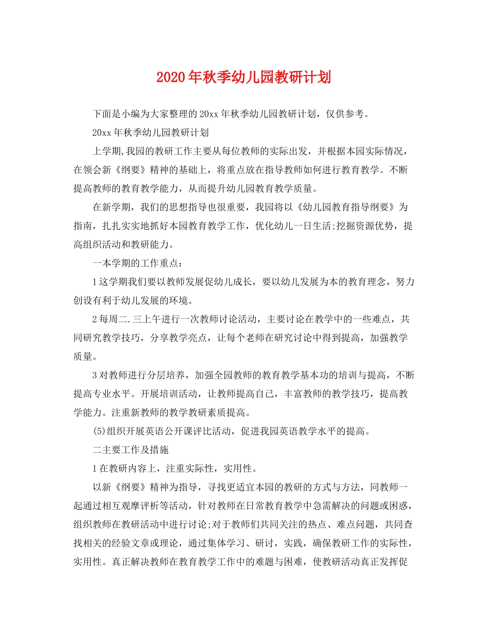 2020年秋季幼儿园教研计划_第1页